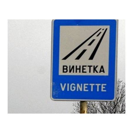 znak winieta, droga płatna, toll, vignette, bułgaria